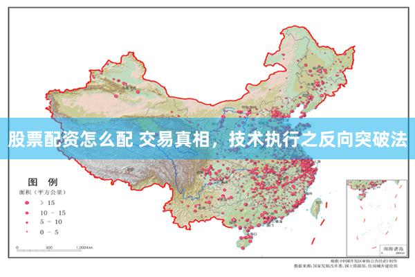 股票配资怎么配 交易真相，技术执行之反向突破法