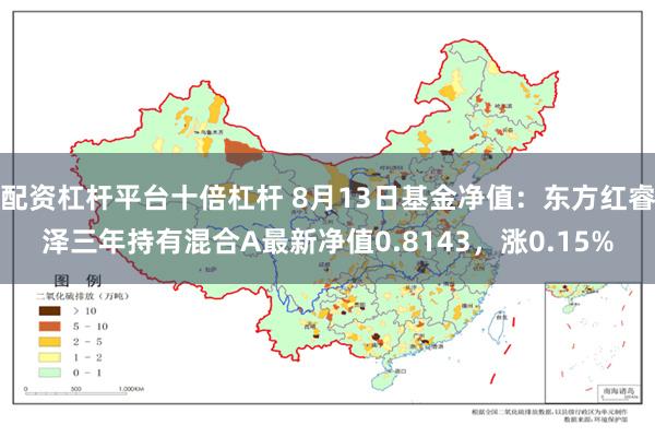 配资杠杆平台十倍杠杆 8月13日基金净值：东方红睿泽三年持有混合A最新净值0.8143，涨0.15%