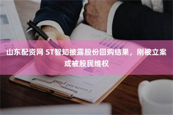 山东配资网 ST智知披露股份回购结果，刚被立案或被股民维权