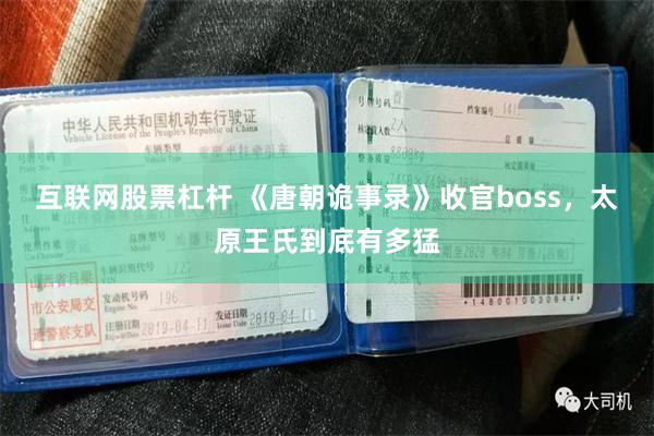 互联网股票杠杆 《唐朝诡事录》收官boss，太原王氏到底有多猛