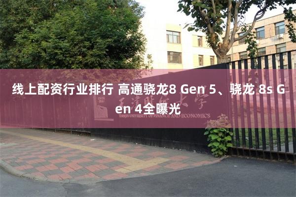 线上配资行业排行 高通骁龙8 Gen 5、骁龙 8s Gen 4全曝光