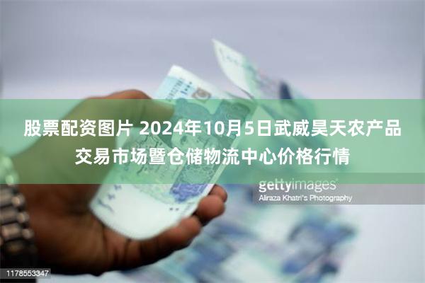 股票配资图片 2024年10月5日武威昊天农产品交易市场暨仓储物流中心价格行情