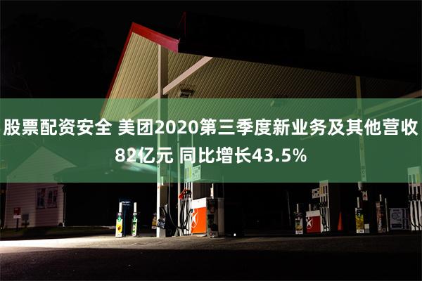 股票配资安全 美团2020第三季度新业务及其他营收82亿元 同比增长43.5%