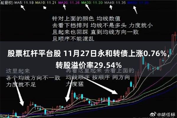 股票杠杆平台股 11月27日永和转债上涨0.76%，转股溢价率29.54%