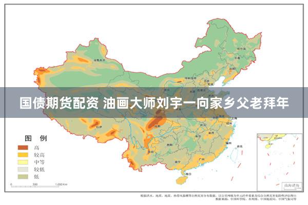 国债期货配资 油画大师刘宇一向家乡父老拜年