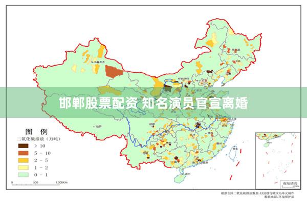 邯郸股票配资 知名演员官宣离婚